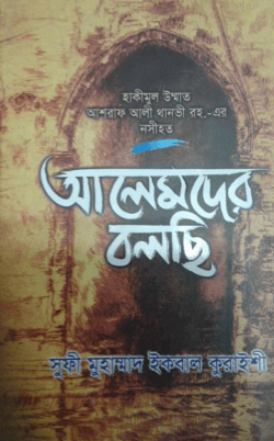 আলেমদের বলছি (হাকীমূল উম্মাত আশরাফ আলী থানভী রহ.-এর নসীহত)