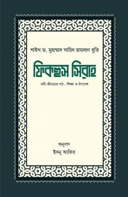 ফিকহুস সিরাহ (১ম ও ২য় খণ্ড)