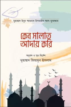 কেন সালাত আদায় করি