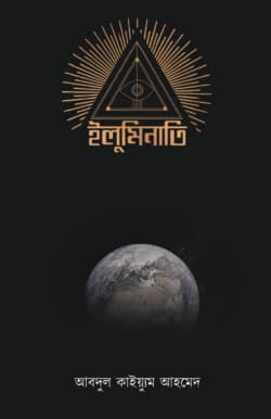 ইলুমিনাতি (হার্ডকভার)