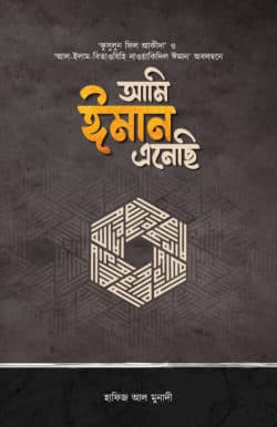 আমি ঈমান এনেছি