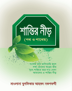 শান্তির নীড়