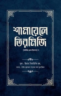 শামায়েলে তিরমিজি [নবিজি এমন ছিলেন] (দুই খণ্ড)