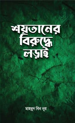শয়তা‌নের বিরু‌দ্ধে লড়াই