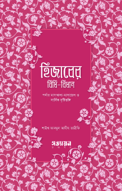 হিজাবের বিধিবিধান