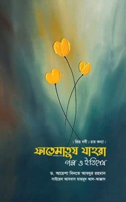 ফাতেমাতুয যাহরা গল্প ও ইতিহাস