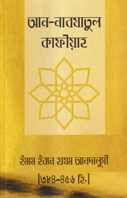 আন-নাবযাতুল কাফীয়াহ