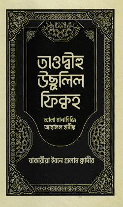 তাওদ্বীহু উছূলিল ফিক্বহ