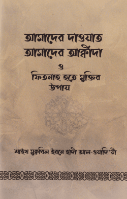 আমাদের দাওয়াত আমাদের আক্বীদা ও ফিতনাহ হতে মুক্তির উপায়
