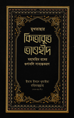 মুখতাসার কিতাবুত তাওহীদ