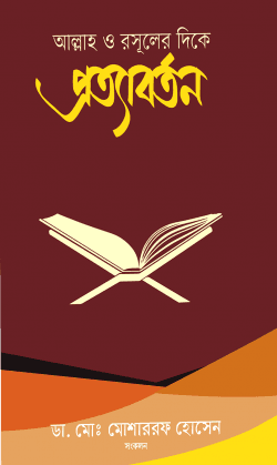 কুরআন ও সুন্নাহ আকড়ে ধরা