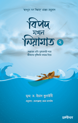 বিপদ যখন নিয়ামাত (২)