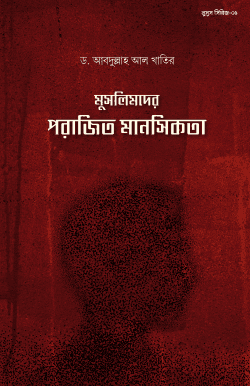 মুসলিমদের পরাজিত মানসিকতা