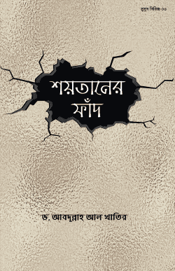 শয়তানের ফাঁদ