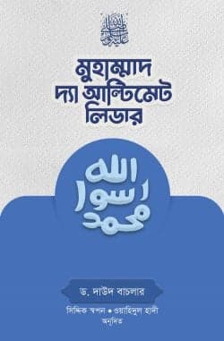 মুহাম্মাদ সা. দ্যা আল্টিমেট লিডার