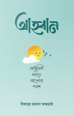 আহ্বান – আধুনিক মননে আলোর পরশ