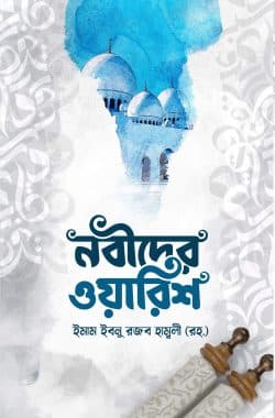 নবীদের ওয়ারিশ