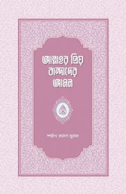 আল্লাহর প্রিয় বান্দাদের আমল