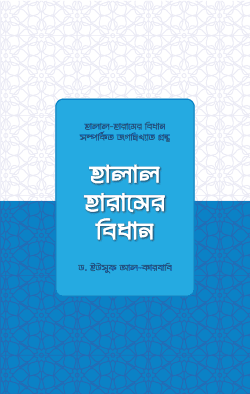 হালাল হারামের বিধান