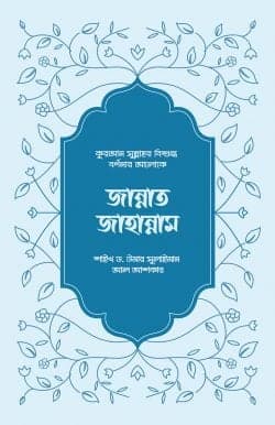 জান্নাত-জাহান্নাম