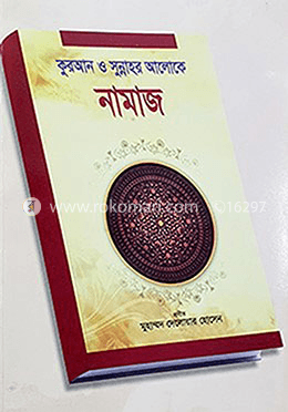 কুরআন ও সুন্নাহর আলোকে নামাজ (পেপারব্যাক)