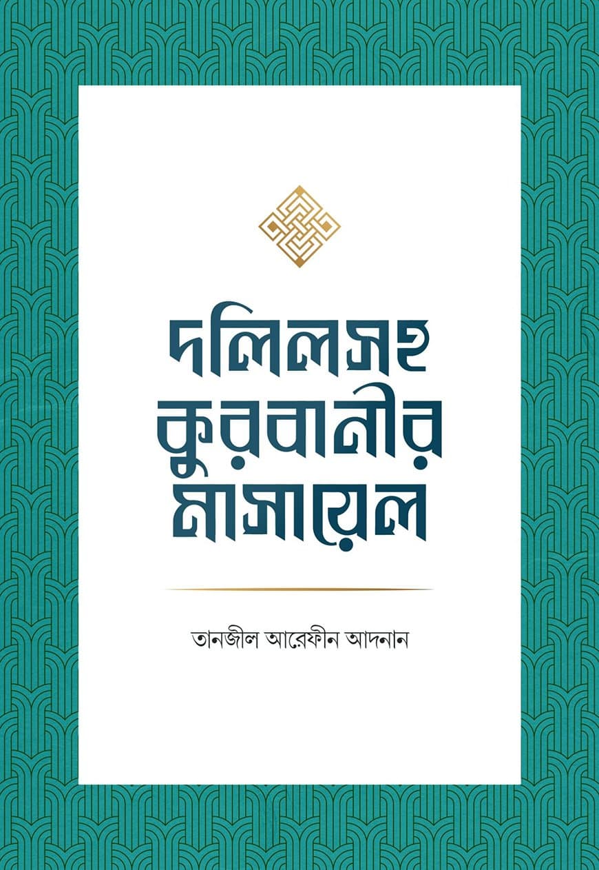 দলিলসহ কুরবানীর মাসায়েল
