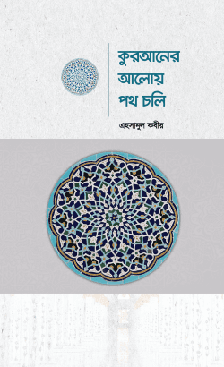 কুরআনের আলোয় পথ চলি