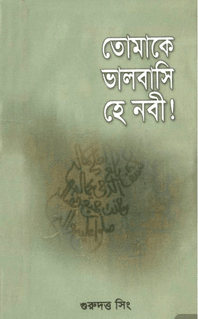 তোমাকে ভালবাসি হে নবী