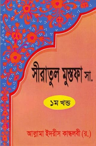 সীরাতুল মোস্তফা ১ম-৩য় খণ্ড