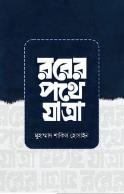রবের পথে যাত্রা