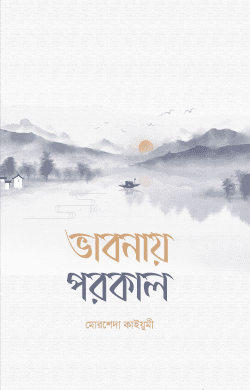 ভাবনায় পরকাল