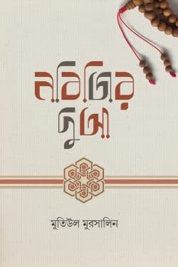 নবিজির দুআ