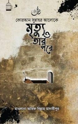 কোরআন সুন্নাহর আলোকে মৃত্যু ও তার পরে