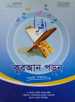 কুরআন পড়ুন সহজ পদ্ধতিতে