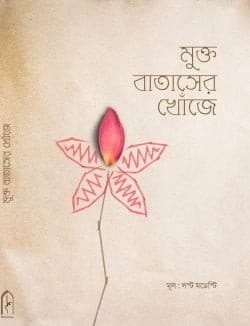মুক্ত বাতাসের খোঁজে