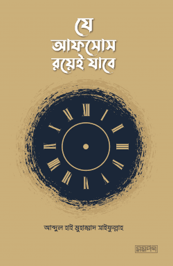 যে আফসোস রয়েই যাবে