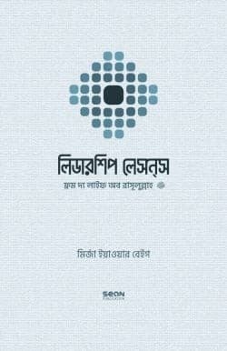 লিডারশিপ লেসন্‌স ফ্রম দ্য লাইফ অব রাসূলুল্লাহ (সাল্লাল্লাহু আলাইহি ওয়া সাল্লাম)