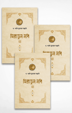 সিরাতুন নবি সা. (১-৩ খণ্ড পূর্ণ)