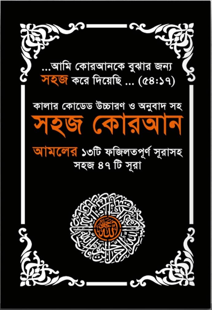 কালার কোডেড সহজ কোরআন (৪৭ সূরা)