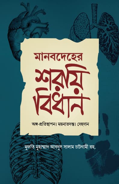 মানবদেহের শরয়ী বিধান