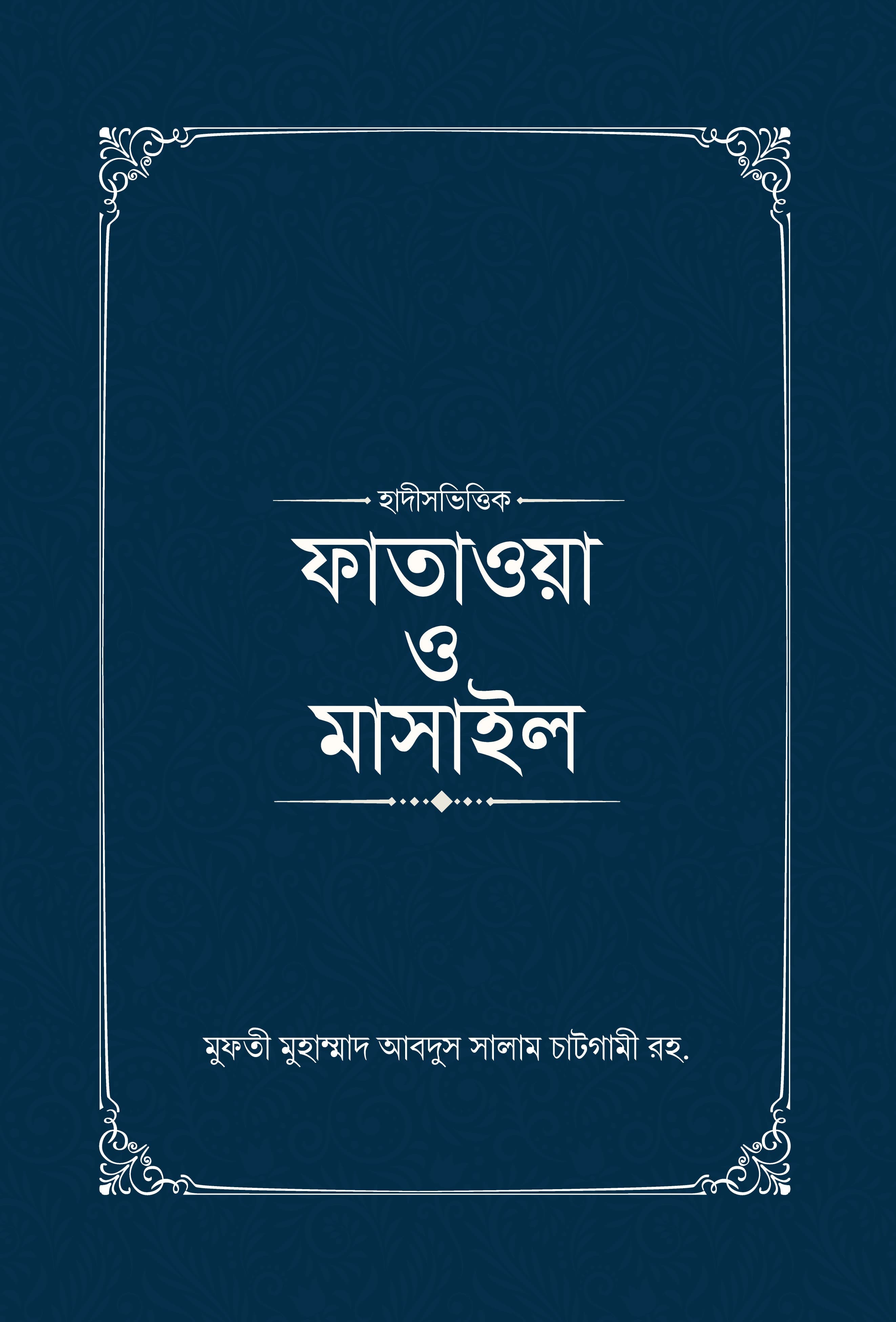ফাতাওয়া ও মাসাইল (১-৪ খণ্ড)