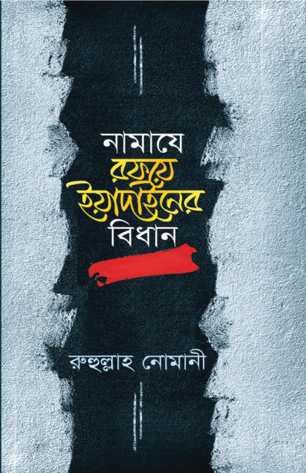 নামাযে রফয়ে ইয়াদাইনের বিধান