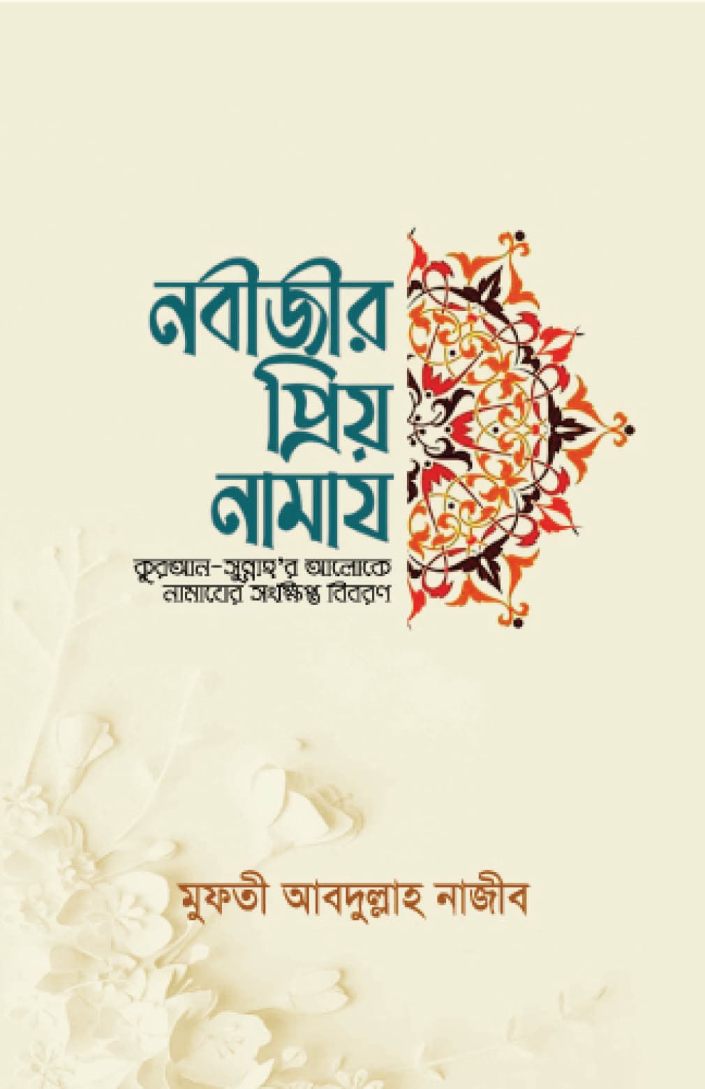নবীজীর প্রিয় নামায