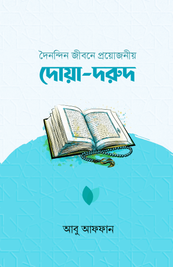 দৈনন্দিন জীবনে প্রয়োজনীয় দোয়া-দরুদ