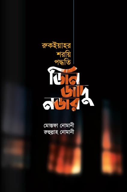 জিন জাদু নজর