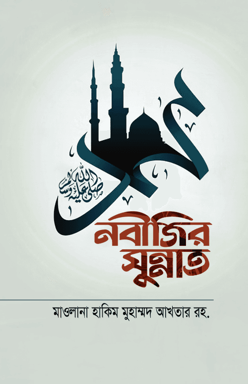 নবীজির সুন্নাত