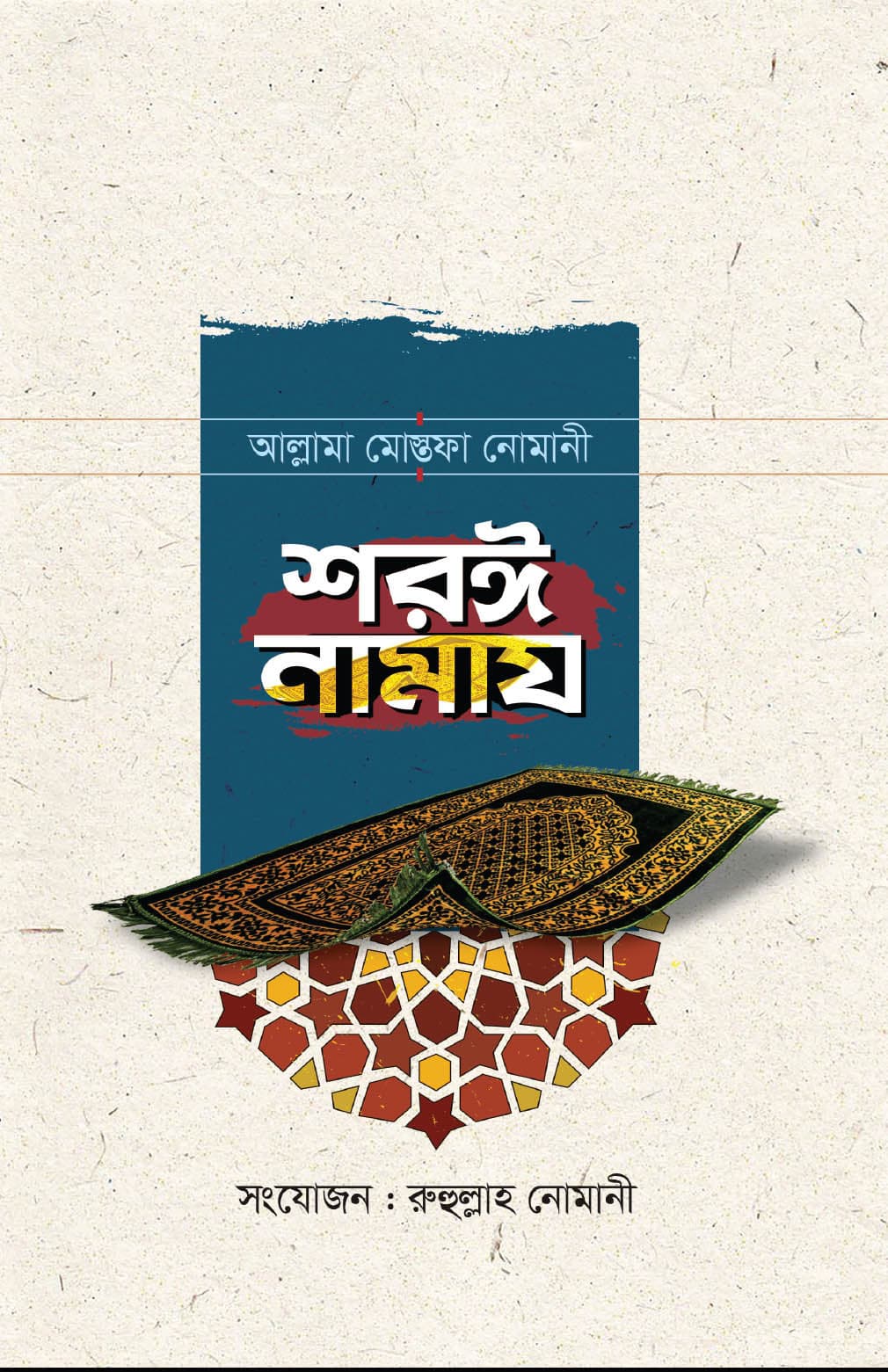 শরঈ নামায