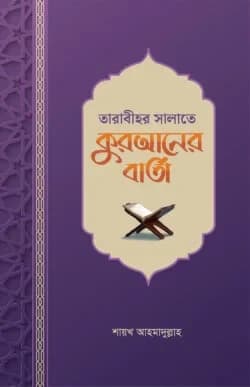 তারাবীহর সালাতে কুরআনের বার্তা