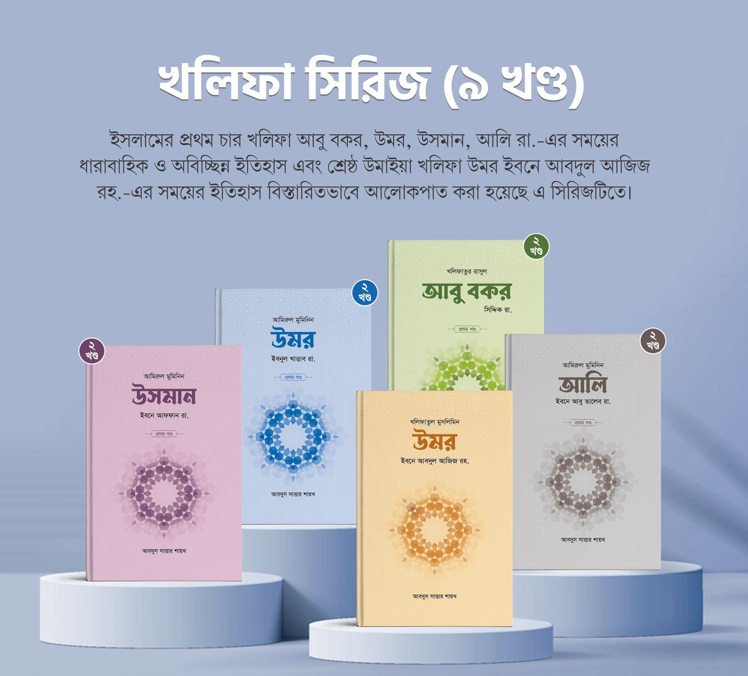 খলিফা সিরিজ (৯ খণ্ড)