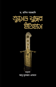 ক্রুসেড যুদ্ধের ইতিহাস (১-২ খণ্ড)